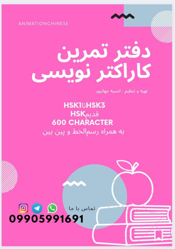 دفتر تمرین کاراکتر نویسی-سطح بندی قدیم -1تا3 با ترجمه فارسی
