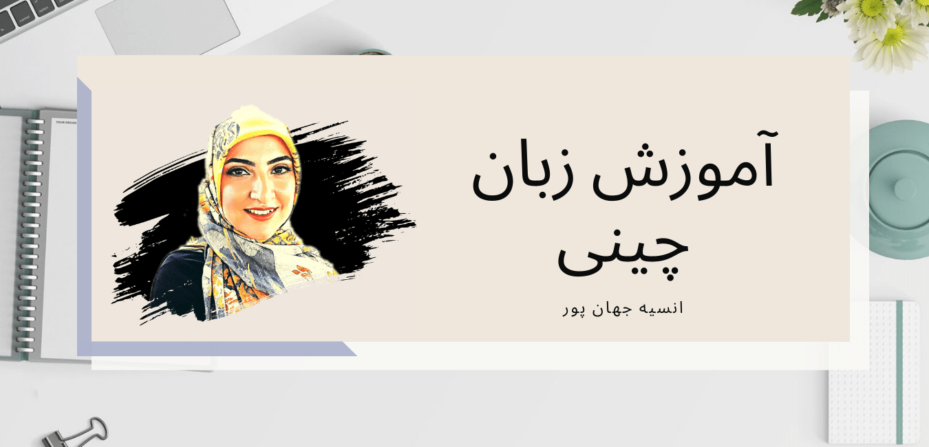 آموزش زبان چینی بدون استاد