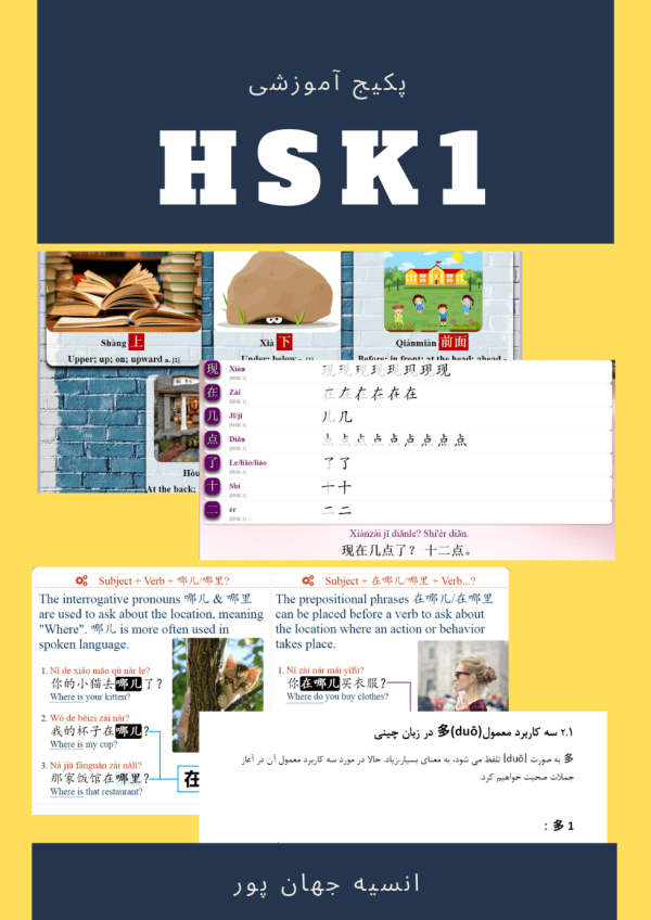 پکیج آموزشی زبان چینی-سطح1