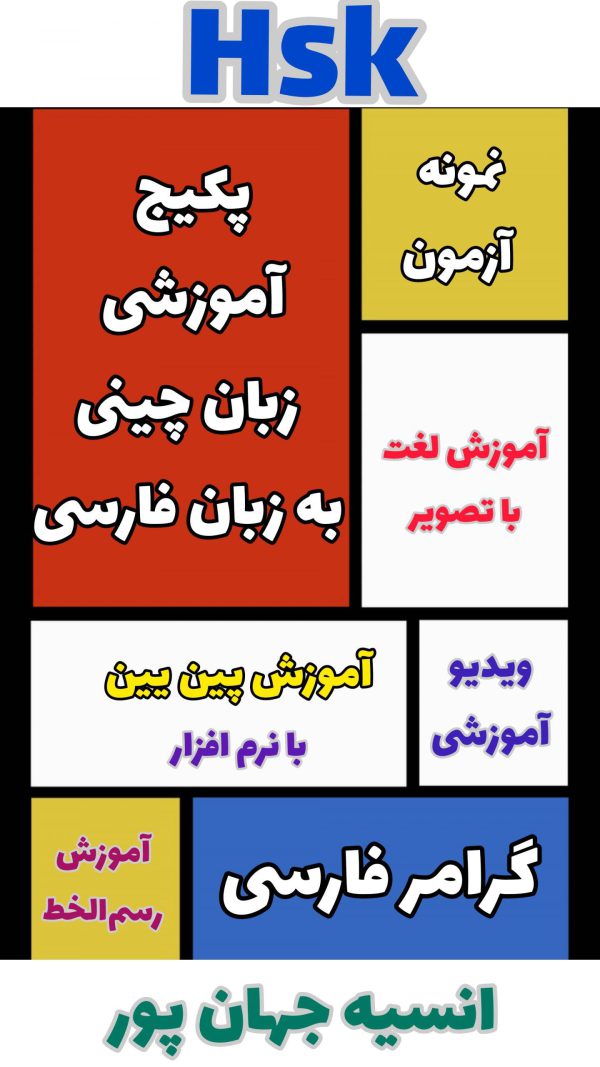 پکیج آموزشی زبان چینی