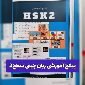 پکیج آموزشی زبان چینی