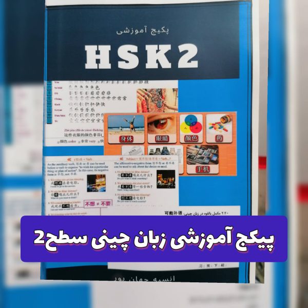 پکیج آموزشی زبان چینی-سطح 2