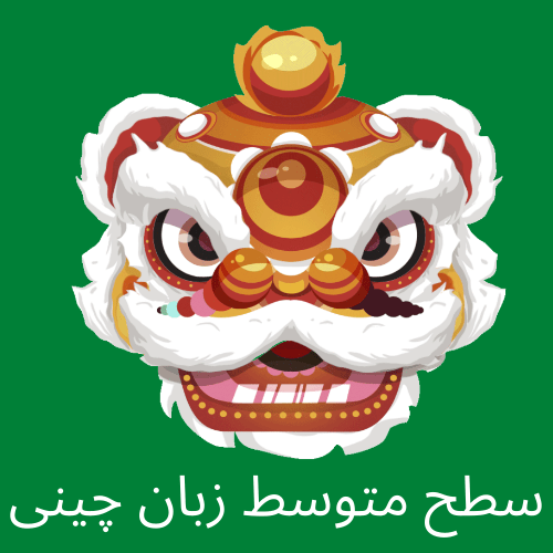 پکیج آموزشی خود آموز زبان چینی-سطح متوسط hsk4