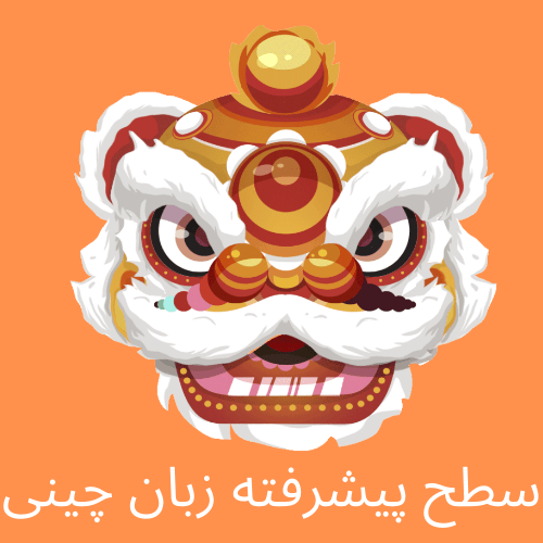 پکیج آموزشی خود آموز زبان چینی-سطح پیشرفته hsk6