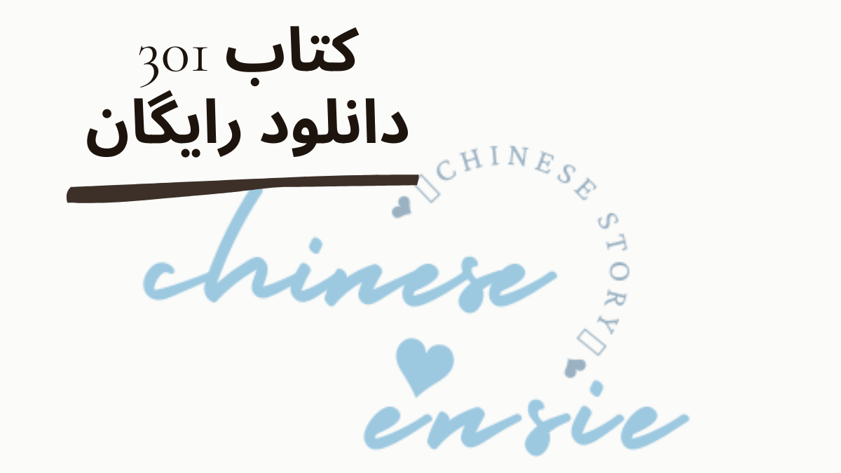 کتاب 301 مکالمه چینی- با فایل صوتی و کتاب کار – رایگان