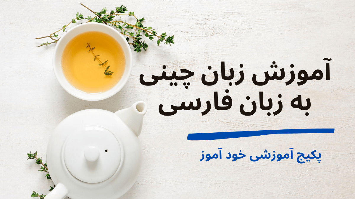 آموزش زبان چینی به فارسی
