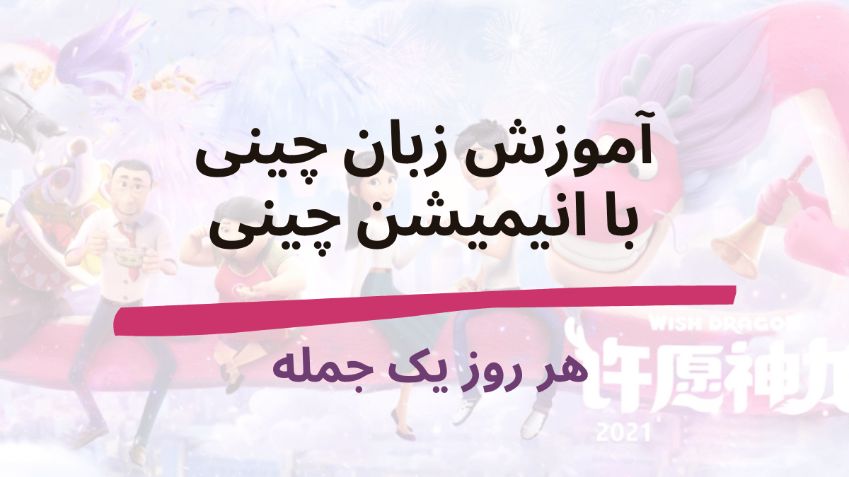 زبان چینی با انیمیشن چینی