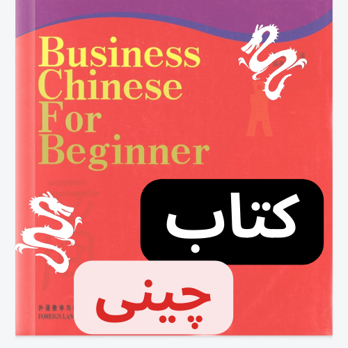 زبان چینیpdf