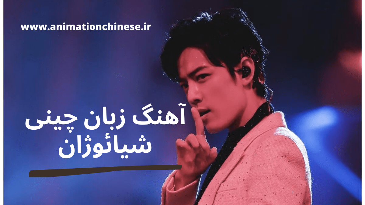 آهنگ جادویی شیائوژان