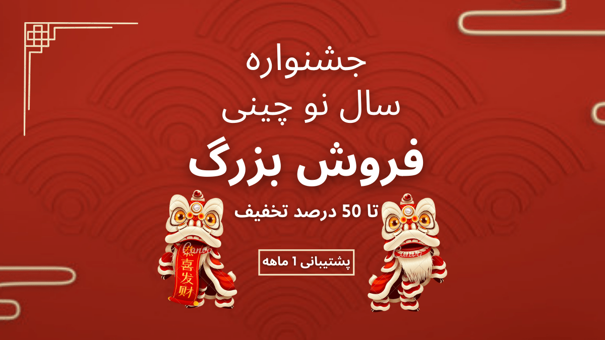 به مناسبت سال نو چینی یکی بخر دو تا ببر