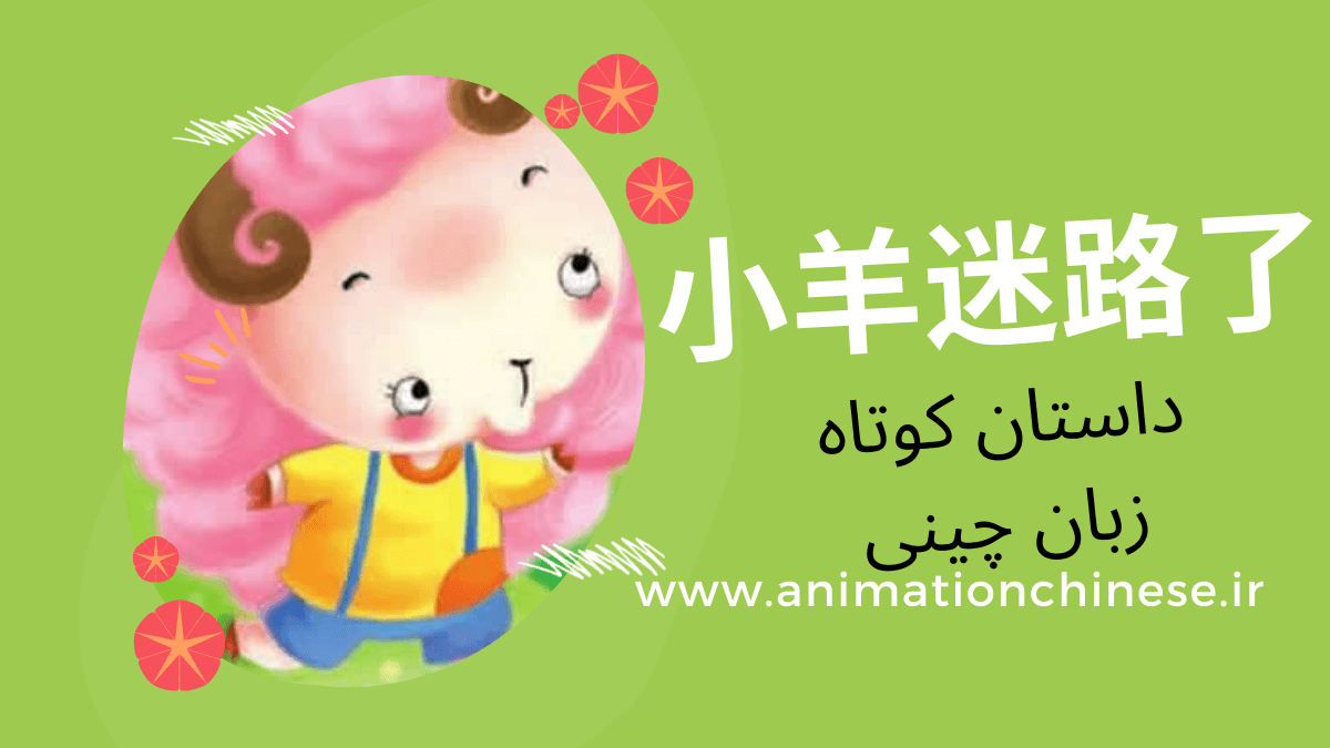 داستان کوتاه زبان چینی 2