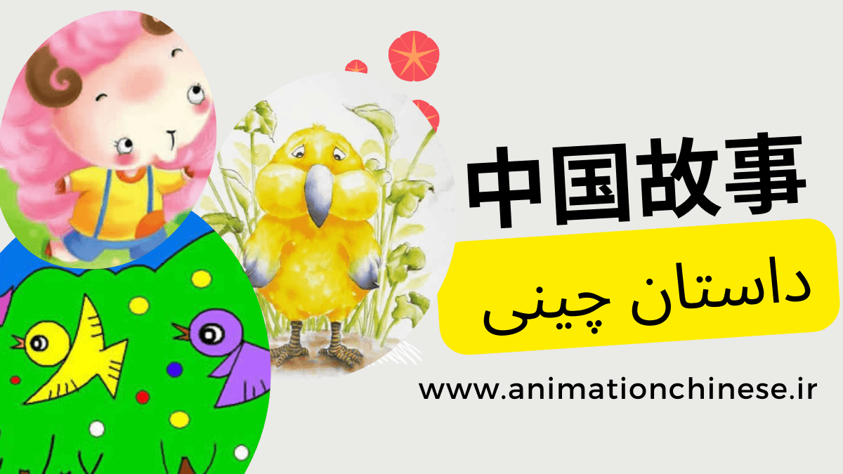 داستان چینی