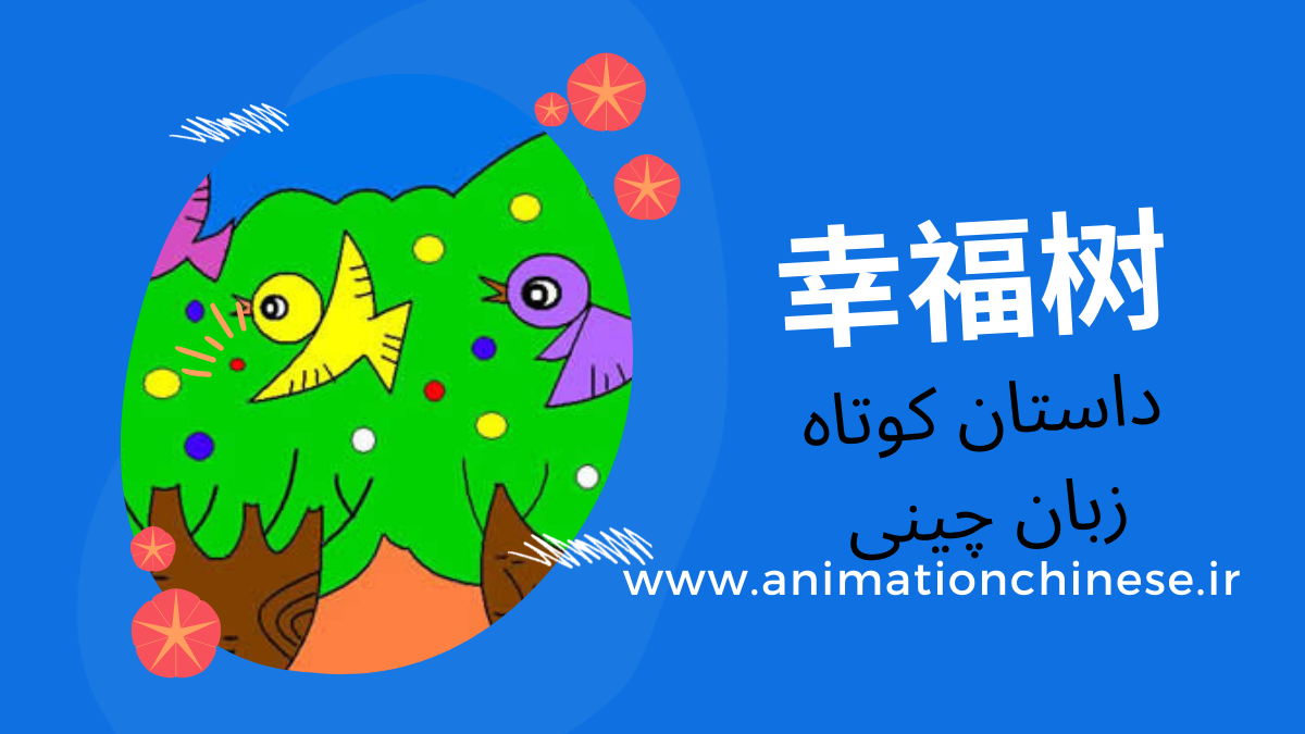 آموزش خودآموز زبان چینی با انیمیشن چاینیز