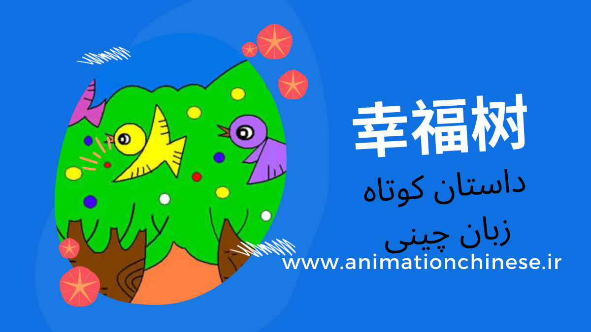 داستان چینی – کوتاه 3