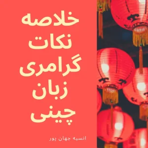 کتاب  خلاصه نکات گرامری