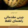 زبان چینی مقدماتی pinyin