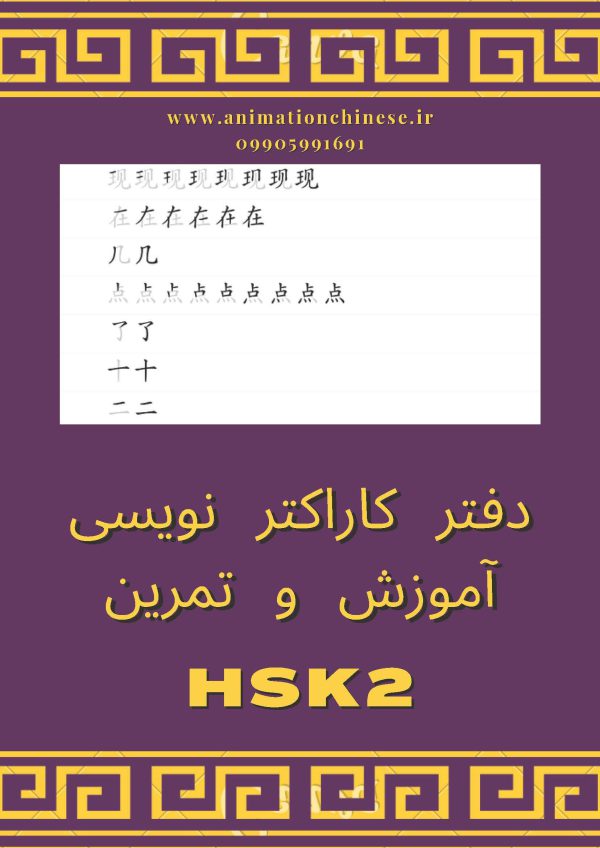 کارکتر سطح 2 زبان چینی