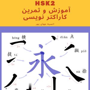 دفتر آموزش و تمرین کاراکتر نویسی چینی - hsk2
