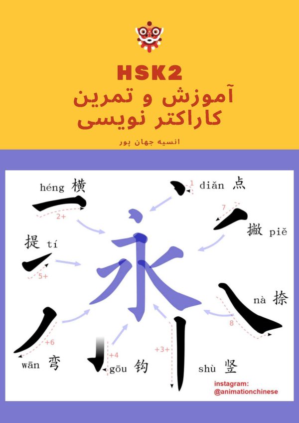دفتر آموزش و تمرین کاراکتر نویسی چینی - hsk2