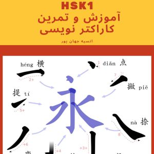 hsk1-دفتر آموزش و تمرین زبان چینی -