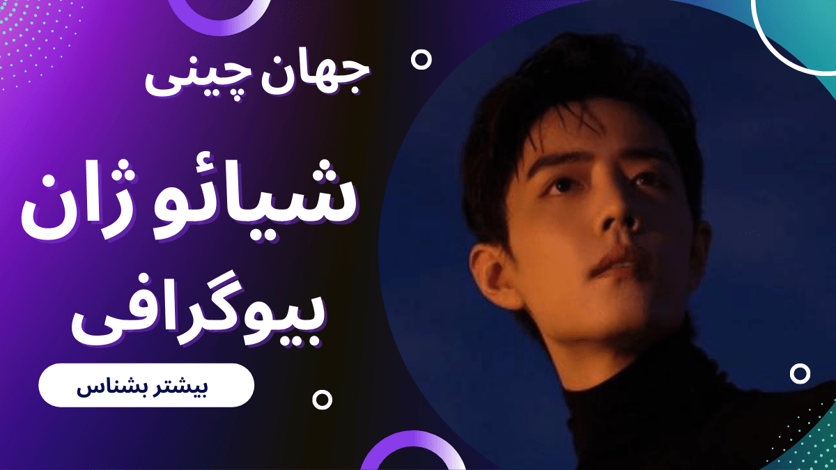 بیوگرافی شیائو ژان