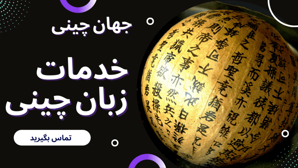 خدمات زبان چینی