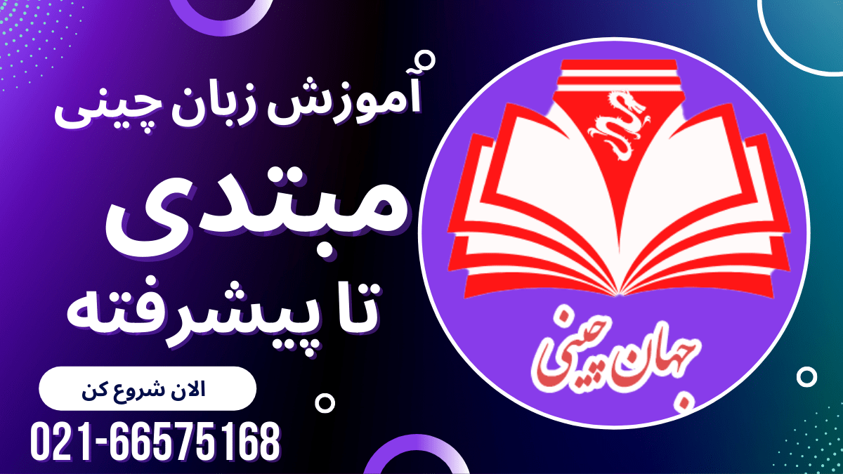 آموزش زبان چینی از مبتدی تا پیشرفته