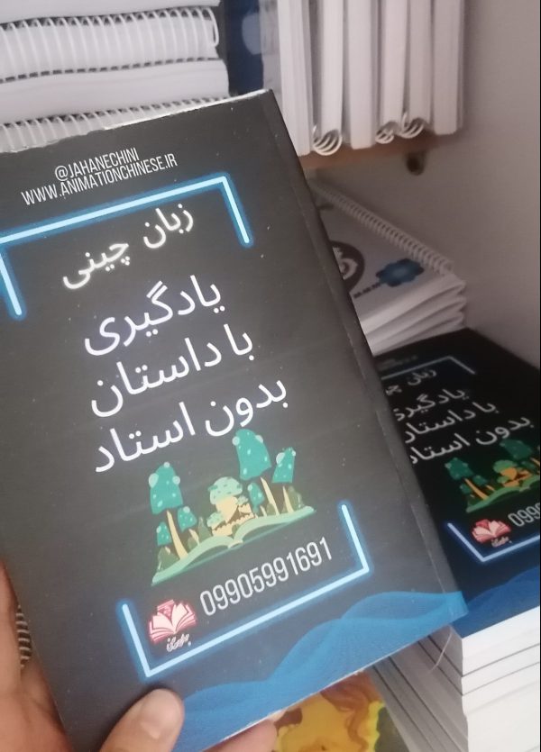داستان چینی- کتاب یادگیری زبان چینی با پین یین