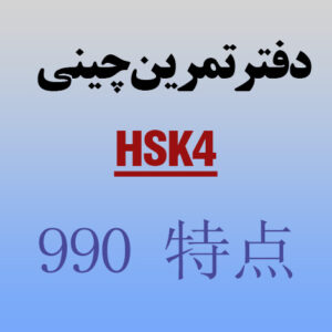 دفتر تمرین کاراکتر نویسی-جدید-سطح 4