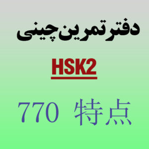 دفتر تمرین کاراکتر نویسی سطح 2 جدید