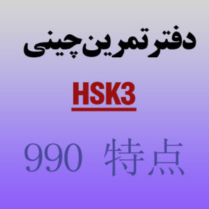 دفتر تمرین کاراکتر نویسی -جدید-سطح 3