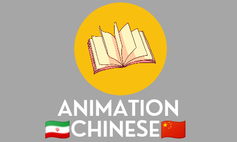 آموزش زبان چینی