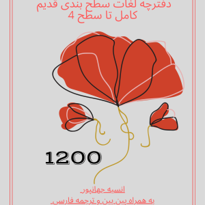 دفترچه لغات 1200