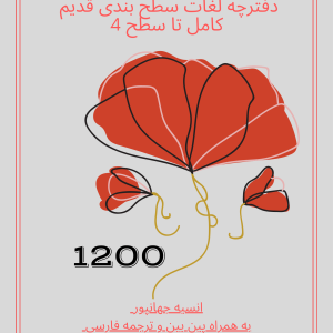 دفتر لغت چینی 1200