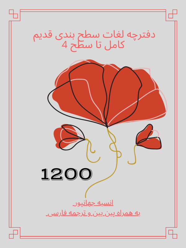 دفترچه لغات 1200