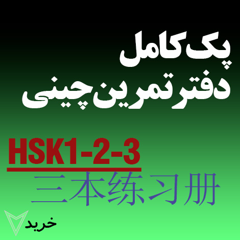 محموعه دفتر تمرین کاراکتر نویسی -سطح 1و2و3