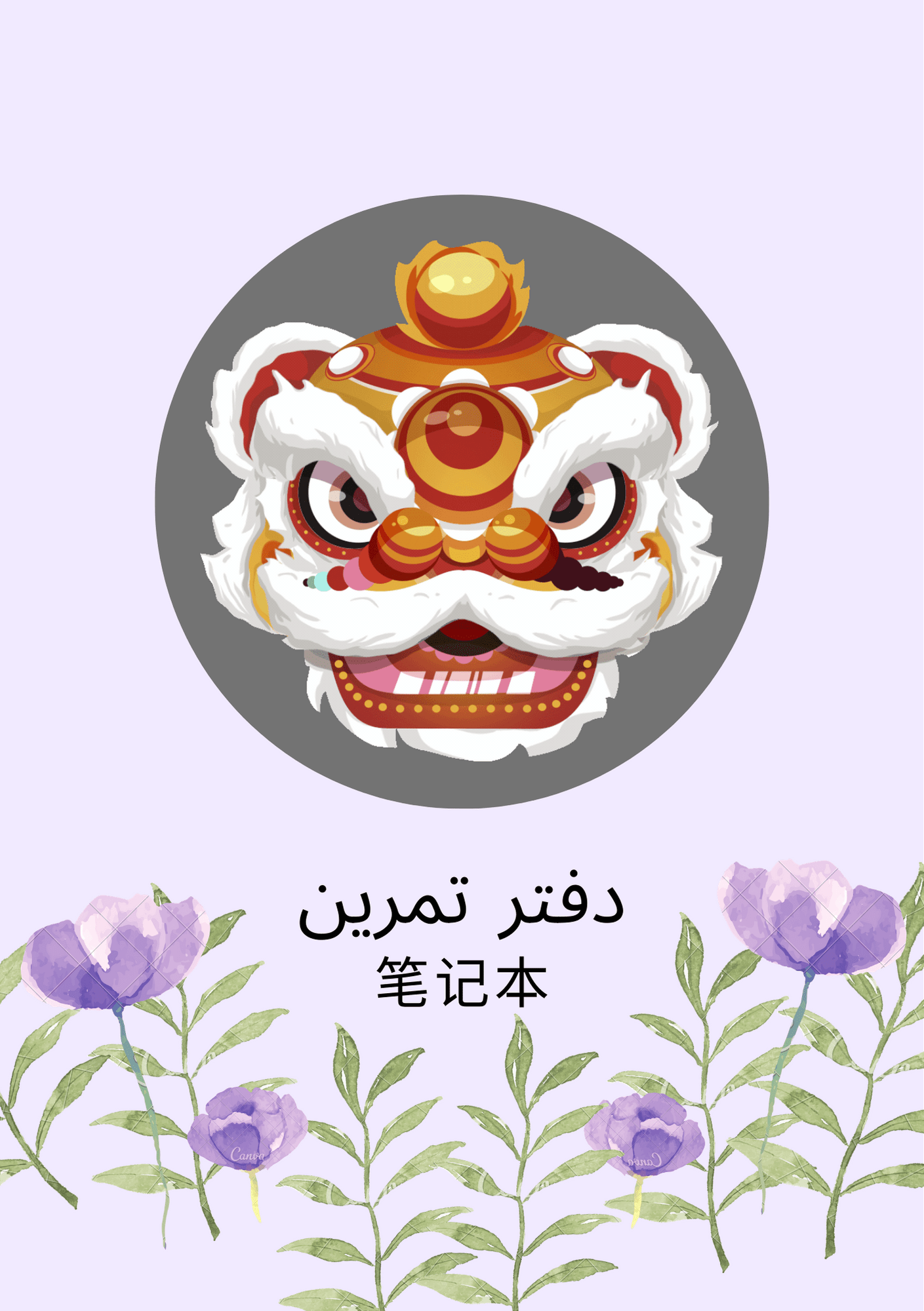 نوشتار چینی با”دفتر چینی”