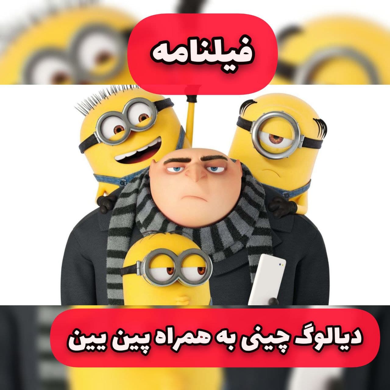 انیمیشن من نفرت انگیز- دوبله چینی – زیر نویس چینی