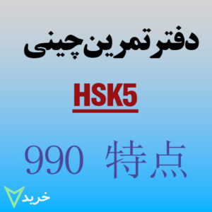 دفتر تمرین کاراکتر نویسی-جدید-سطح 5