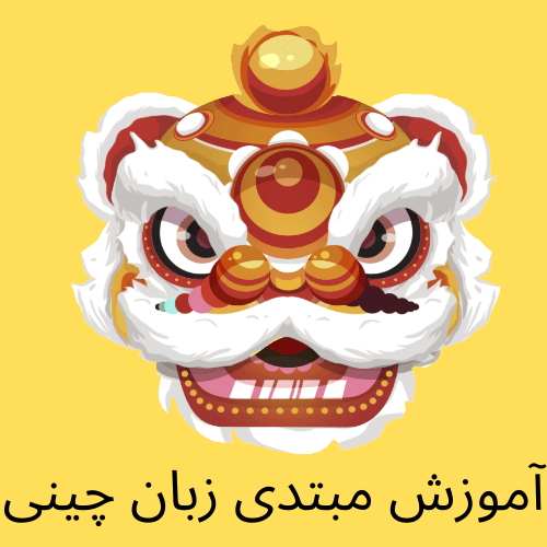 پکیج آموزشی زبان چینی-سطح مبتدی hsk2