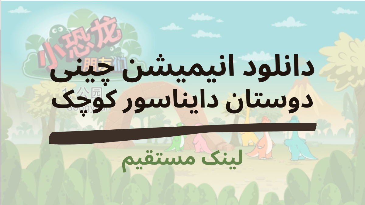 دانلود انیمیشن اژدها کوچک و دوستان با لینک مستقیم