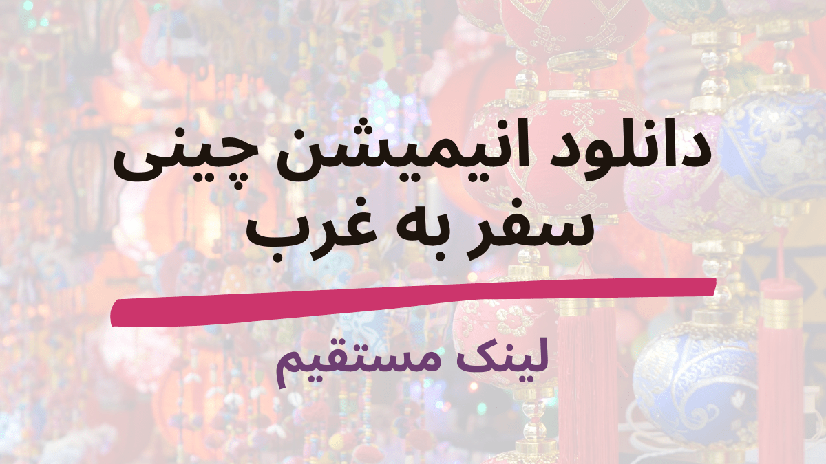 دانلود انیمیشن چینی مهاجرت به غرب با لینک مستقیم