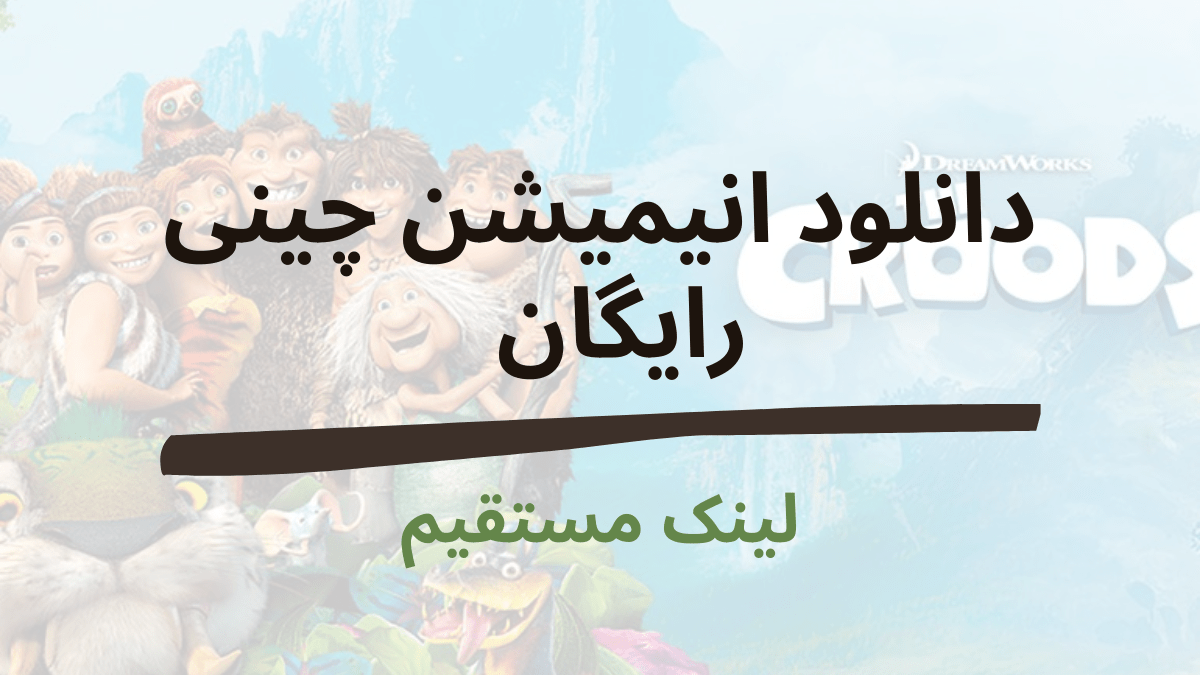 دانلود انیمیشن چینی رایگان