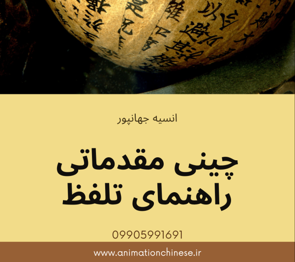 زبان چینی مقدماتی pinyin
