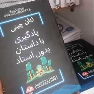 داستان چینی- کتاب یادگیری زبان چینی با پین یین