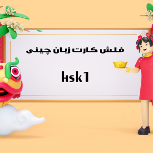 فلش کارت زبان چینی سطح 1 - HSK1- شامل 150 کلمه سطح 1 زبان چینی با ترجمه فارسی