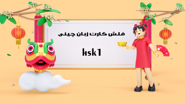 فلش کارت سطح 1