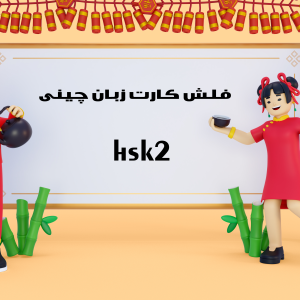 فلش کارت زبان چینی سطح 2 - HSK2 شامل 150 کلمه زبان چینی با ترجمه فارسی ت